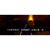 女神异闻录夜幕魅影 宝箱位置全面指南