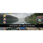 《欢乐钓鱼大师》全面指南快速解锁好友系统