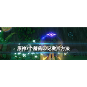 原神须弥探索指南蘑菇枯萎与水天丛林蘑菇印记详解