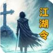 放置江湖令