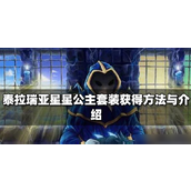 泰拉瑞亚探索与收集——星星头饰与星星公主套装详解