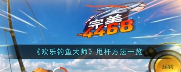 欢乐钓鱼大师