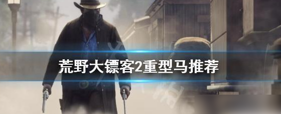 荒野大镖客2