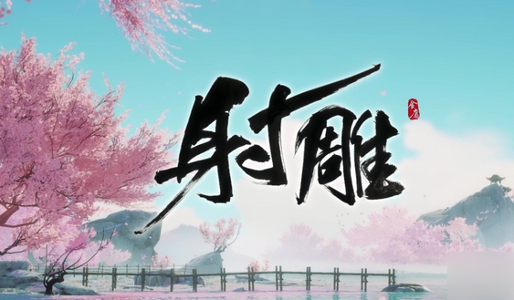 射雕