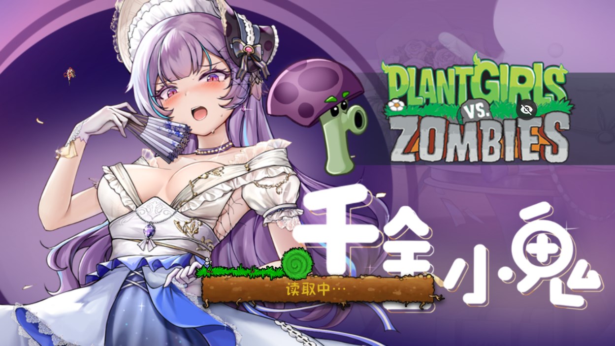 植物娘大战僵尸T5触控版版