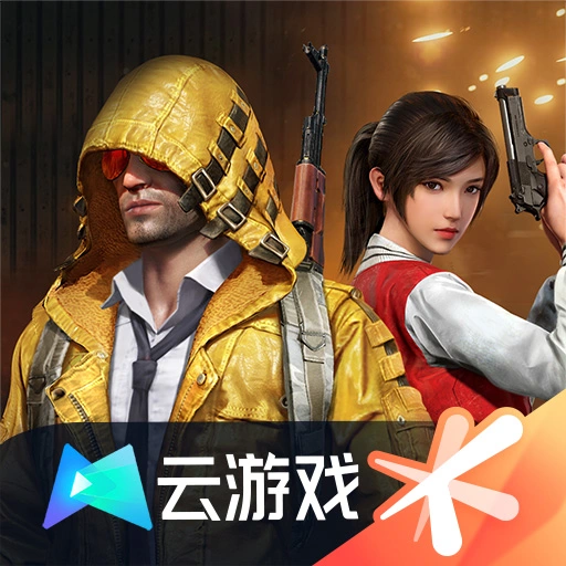 和平精英云版