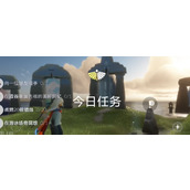 光遇每日任务2024.4.16