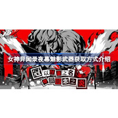 女神异闻录夜幕魅影武器获取方式介绍