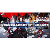 女神异闻录夜幕魅影喜多川祐介阵容怎么搭配