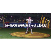 女神异闻录夜幕魅影木内雄之怎么打