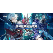 枫丹世界任务往事追迹全攻略指南