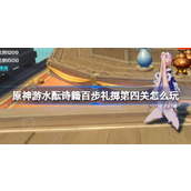 游水酿诗篇百步礼掷第四关攻略详解