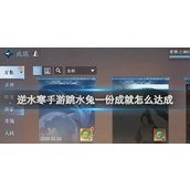 逆水寒手游跳水兔成就指南