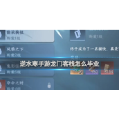 逆水寒手游龙门客栈毕业指南