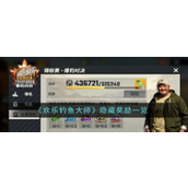 欢乐钓鱼大师揭秘隐藏奖励与达成条件