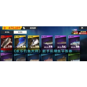 欢乐钓鱼大师新手前期鱼竿选择指南