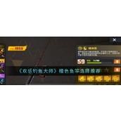 欢乐钓鱼大师新手必看！维纳斯与王者归来橙色鱼竿选择指南