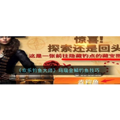 欢乐钓鱼大师掌握玛瑙金鳞的钓法指南