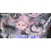 《吟游战记》手游职业实力排行榜与选择指南
