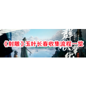 射雕玉叶长春收集指南