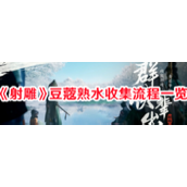射雕英雄传豆蔲熟水收集全攻略