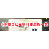 射雕英雄传状元墨收集全攻略