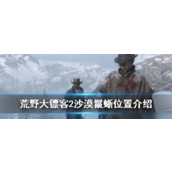 荒野大镖客2沙漠鬣蜥在哪里