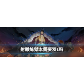射雕英雄传炼狱副本攻略单T还是双T？