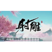 射雕探索望海潮收集秘籍