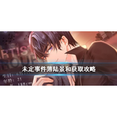 未定事件簿怎么获取陆景河奇骑
