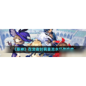 《原神》2.5版本常夜调查池水任务详解
