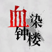 血染钟楼安装