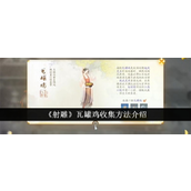 射雕瓦罐鸡收集全攻略