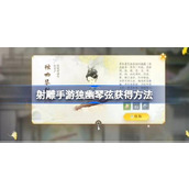 射雕手游独幽琴弦怎么获得