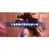 王者荣耀卢雅那技能介绍