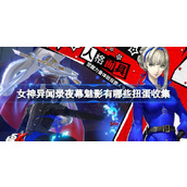 女神异闻录夜幕魅影有哪些扭蛋收集