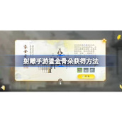 射雕手游鎏金骨朵怎么获得