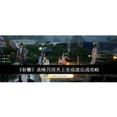 射雕手游成就「此味只因天上有」详细攻略