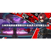 女神异闻录夜幕魅影四轩茶屋茶太的宝藏怎么找