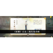 射雕英雄传梦华录秘籍 - 山家三脆收集全攻略