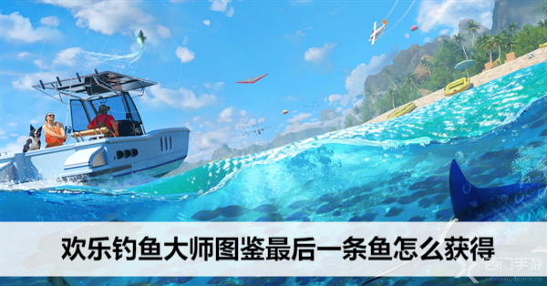 欢乐钓鱼大师