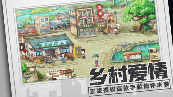 乡村爱情之经营人生手游