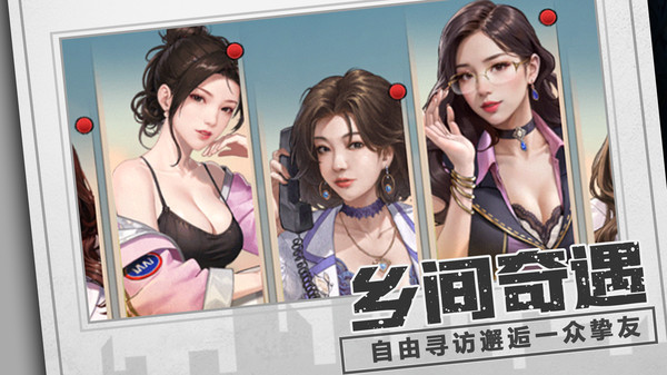 乡村爱情之经营人生手游
