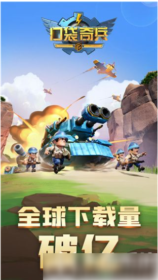 口袋奇兵
