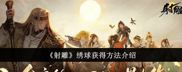 射雕