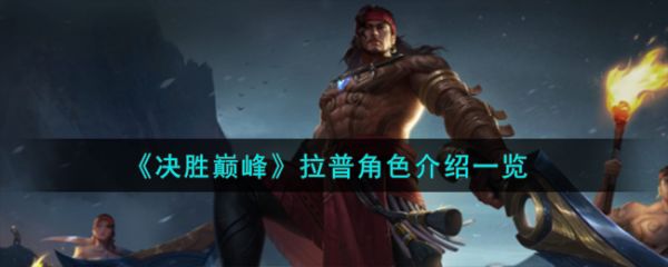 决胜巅峰