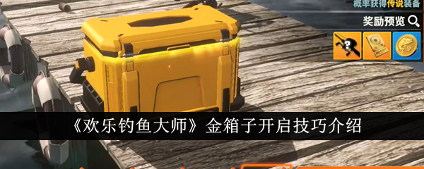 欢乐钓鱼大师