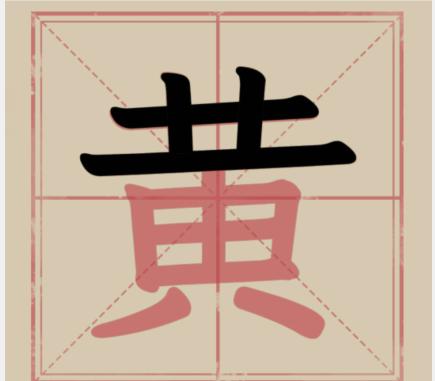 文字找茬大师