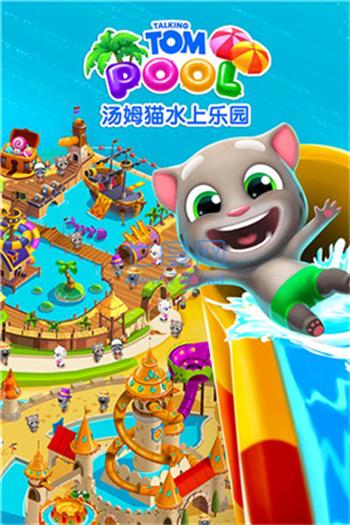 汤姆猫水上乐园版