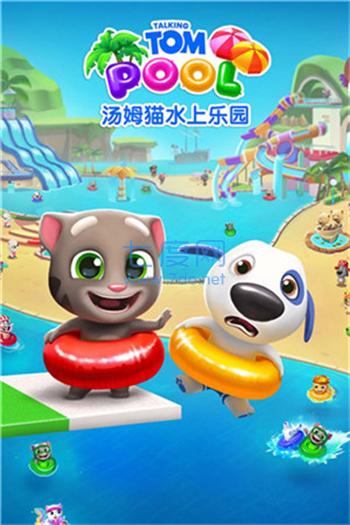 汤姆猫水上乐园版